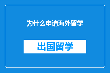 为什么申请海外留学(为何众多学子选择海外留学？)