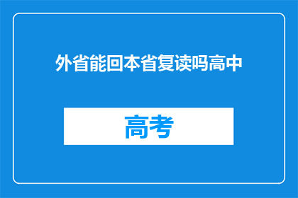 外省能回本省复读吗高中(外省学生能否在回本省复读以实现学业提升？)