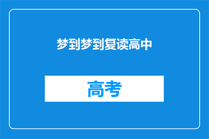 梦到梦到复读高中(梦到复读高中：是否意味着对过去学习的反思？)