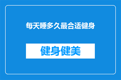 每天睡多久最合适健身(每天需要多少睡眠才能保持最佳健身状态？)