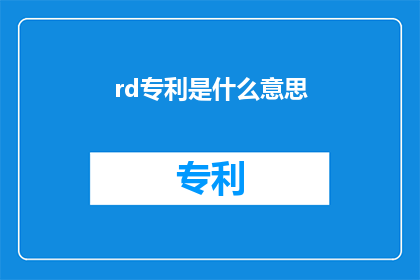 rd专利是什么意思(什么是rd专利？)