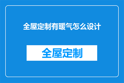 全屋定制有暖气怎么设计(如何设计全屋定制暖气系统以实现完美家居体验？)