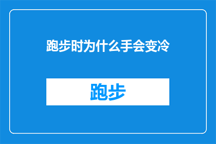 跑步时为什么手会变冷(跑步时手为何会感觉冷？探索背后的生理机制)