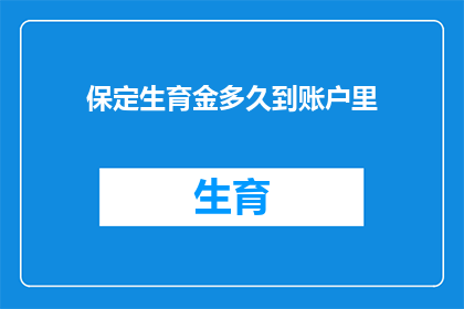 保定生育金多久到账户里(保定生育津贴何时能到账？)