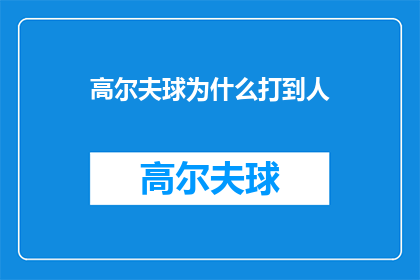 高尔夫球为什么打到人(高尔夫球场为何频繁发生意外伤害事件？)