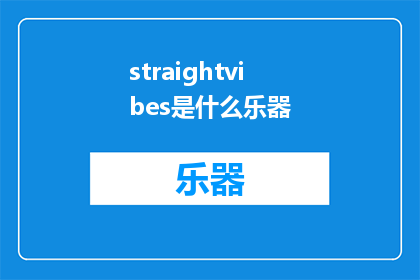 straightvibes是什么乐器(Straightvibes是什么乐器？探索音乐世界的神秘之声)