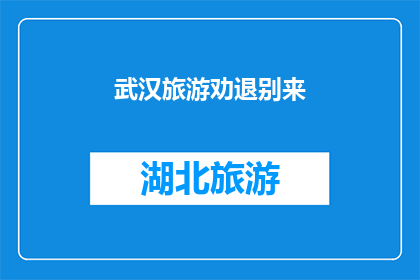武汉旅游劝退别来(武汉旅游警告：为何劝退游客？)