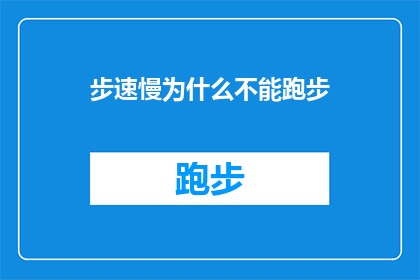 步速慢为什么不能跑步(为什么在缓慢的步速下跑步会阻碍你的体能提升？)