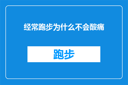 经常跑步为什么不会酸痛(为什么经常跑步却从不感到酸痛？)