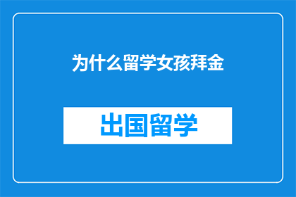 为什么留学女孩拜金(留学女孩为何频频拜金？背后的原因值得深思)