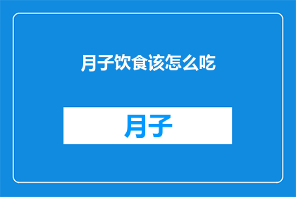 月子饮食该怎么吃(如何恰当地安排月子期间的饮食？)
