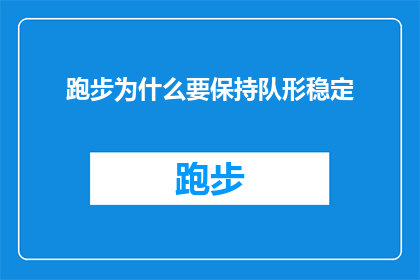 跑步为什么要保持队形稳定(为什么跑步时保持队形稳定如此重要？)