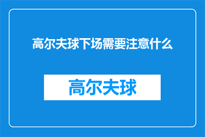 高尔夫球下场需要注意什么(高尔夫球场下杆时，您应该注意哪些事项？)