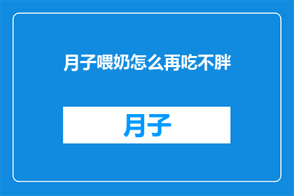 月子喂奶怎么再吃不胖(如何确保月子期间喂奶不增重？)