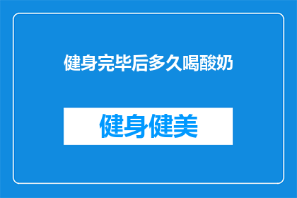 健身完毕后多久喝酸奶(健身后多久喝酸奶？专家建议的恢复时间是关键)