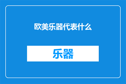 欧美乐器代表什么(欧美乐器代表什么？)