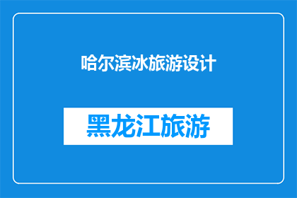 哈尔滨冰旅游设计(哈尔滨冰雕艺术的魅力：如何设计一场令人难忘的冰雪旅游体验？)