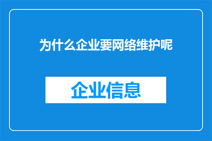 为什么企业要网络维护呢(企业为何需要网络维护？)