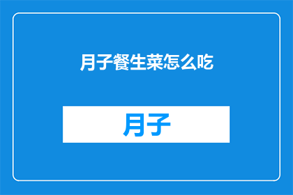 月子餐生菜怎么吃(如何正确食用月子餐中的生菜？)