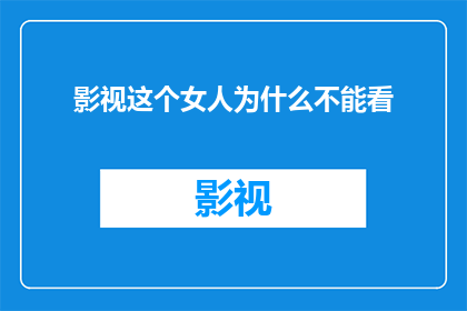 影视这个女人为什么不能看(为什么这个女人不能观看影视作品？)