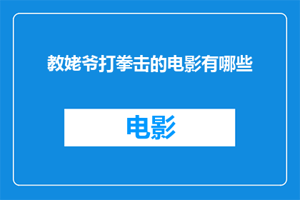 教姥爷打拳击的电影有哪些(有哪些电影是关于教导祖父学习拳击的？)