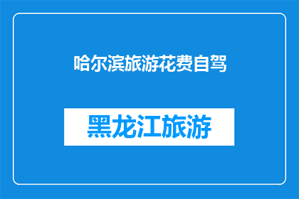 哈尔滨旅游花费自驾(哈尔滨自驾游：探索这座冰城，你准备了多少预算？)
