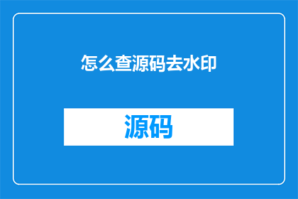 怎么查源码去水印(如何获取源码以去除水印？)