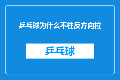 乒乓球为什么不往反方向拉(乒乓球运动中，为何运动员不选择将球往反方向拉？)