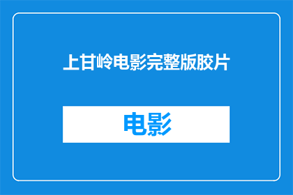 上甘岭电影完整版胶片(上甘岭电影的完整胶片版本是否可获取？)
