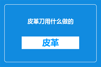 皮革刀用什么做的