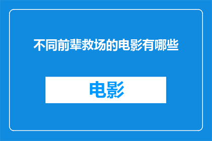不同前辈救场的电影有哪些(有哪些电影展现了不同前辈在关键时刻救场的情节？)