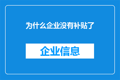 为什么企业没有补贴了(企业补贴政策为何不再出现？)