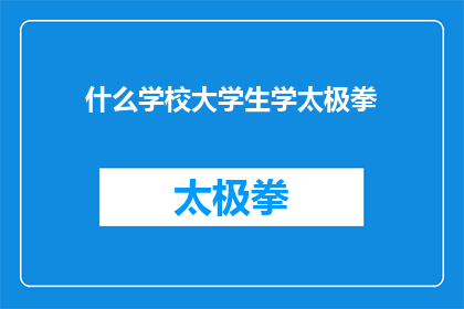 什么学校大学生学太极拳(探究：大学生在哪些学校学习太极拳？)