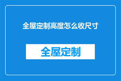 全屋定制高度怎么收尺寸(如何确定全屋定制的高度尺寸？)