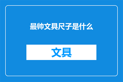 最帅文具尺子是什么(最令人心动的文具尺子：你心目中的最佳选择是什么？)
