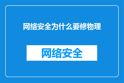 网络安全为什么要修物理(为什么网络安全需要物理层面的加固？)