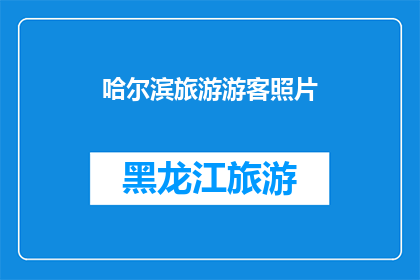 哈尔滨旅游游客照片(哈尔滨旅游的魅力：游客眼中的美景是否真的如你所想？)