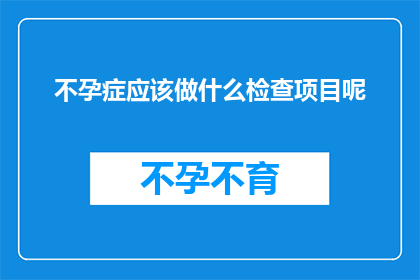不孕症应该做什么检查项目呢(不孕症患者应进行哪些检查项目？)