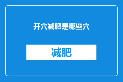 开穴减肥是哪些穴(开穴减肥：探索哪些穴位能够有效促进减肥？)