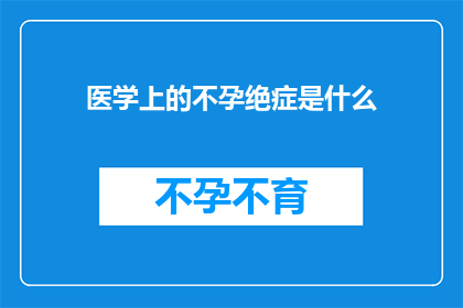 医学上的不孕绝症是什么(医学上不孕绝症是什么？)