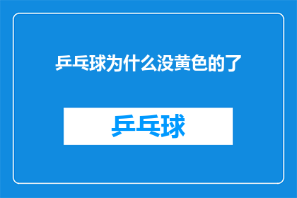乒乓球为什么没黄色的了(为何乒乓球不再使用黄色？)