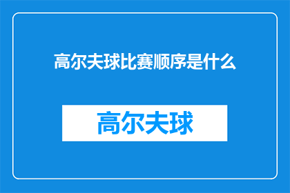 高尔夫球比赛顺序是什么(高尔夫比赛的竞赛顺序是如何确定的？)