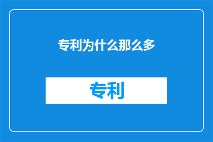 专利为什么那么多(为何在当今科技飞速发展的时代，我们依然能够看到如此多的专利涌现？)