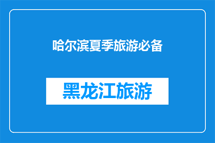 哈尔滨夏季旅游必备(哈尔滨夏季旅游，你准备带上哪些必备品？)