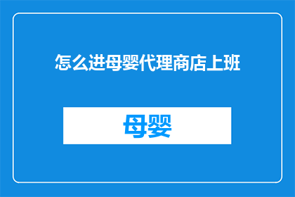 怎么进母婴代理商店上班(如何成功加入母婴代理商店的团队？)