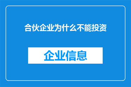 合伙企业为什么不能投资(为什么合伙企业不能进行投资？)