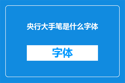 央行大手笔是什么字体(央行大手笔是什么字体？)