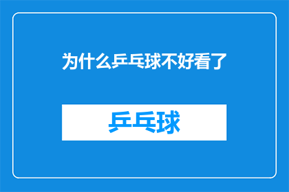 为什么乒乓球不好看了(为何乒乓球的魅力不再？是技术退步还是审美疲劳？)