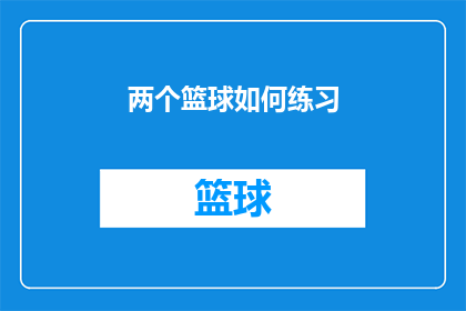 两个篮球如何练习(如何高效练习两个篮球技巧？)