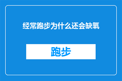 经常跑步为什么还会缺氧(为什么即便经常跑步，身体仍然会遭遇缺氧的困扰？)